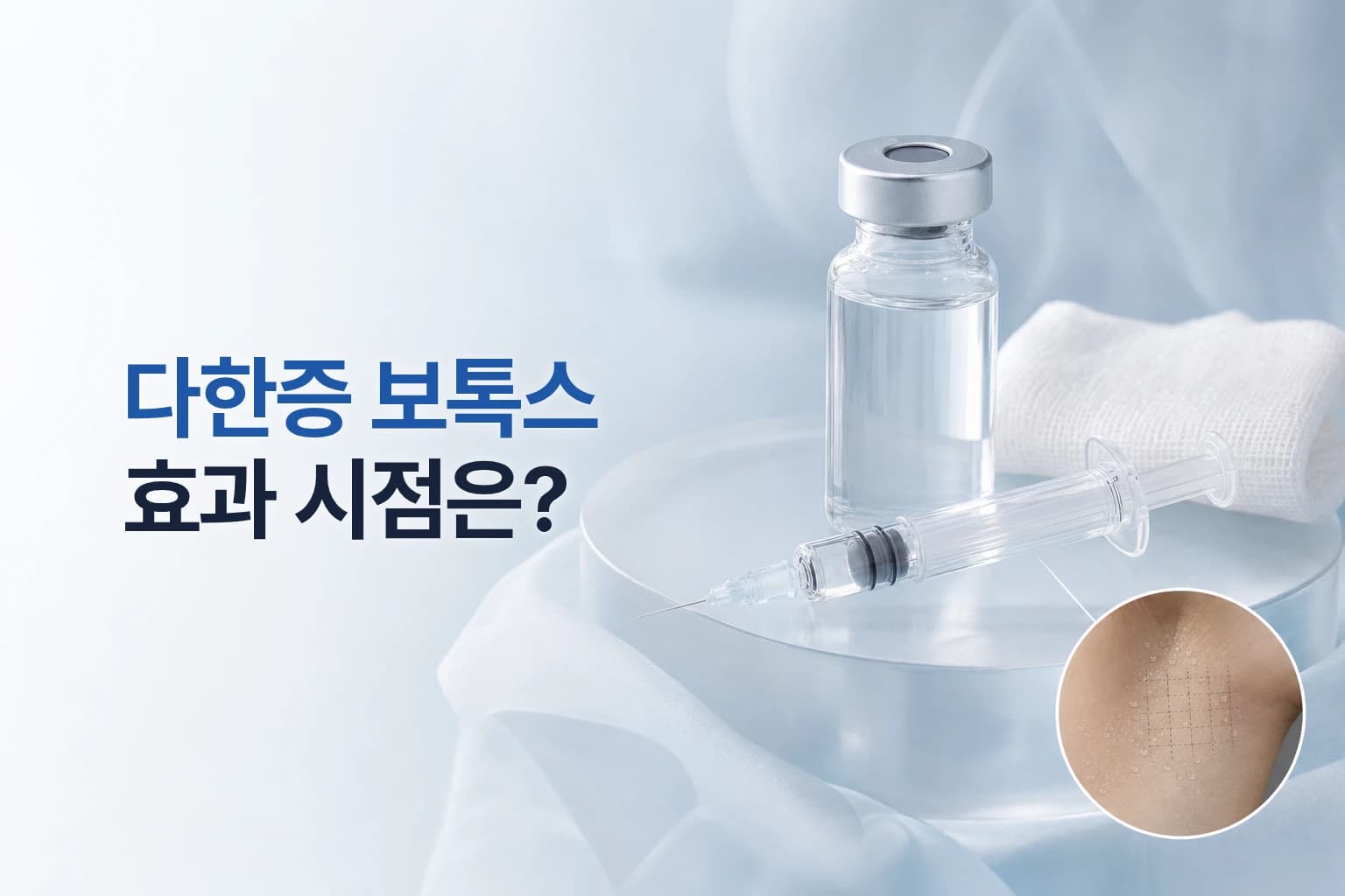다한증 보톡스 효과는 언제부터 나타날까_부위별 지속 기간까지 정리