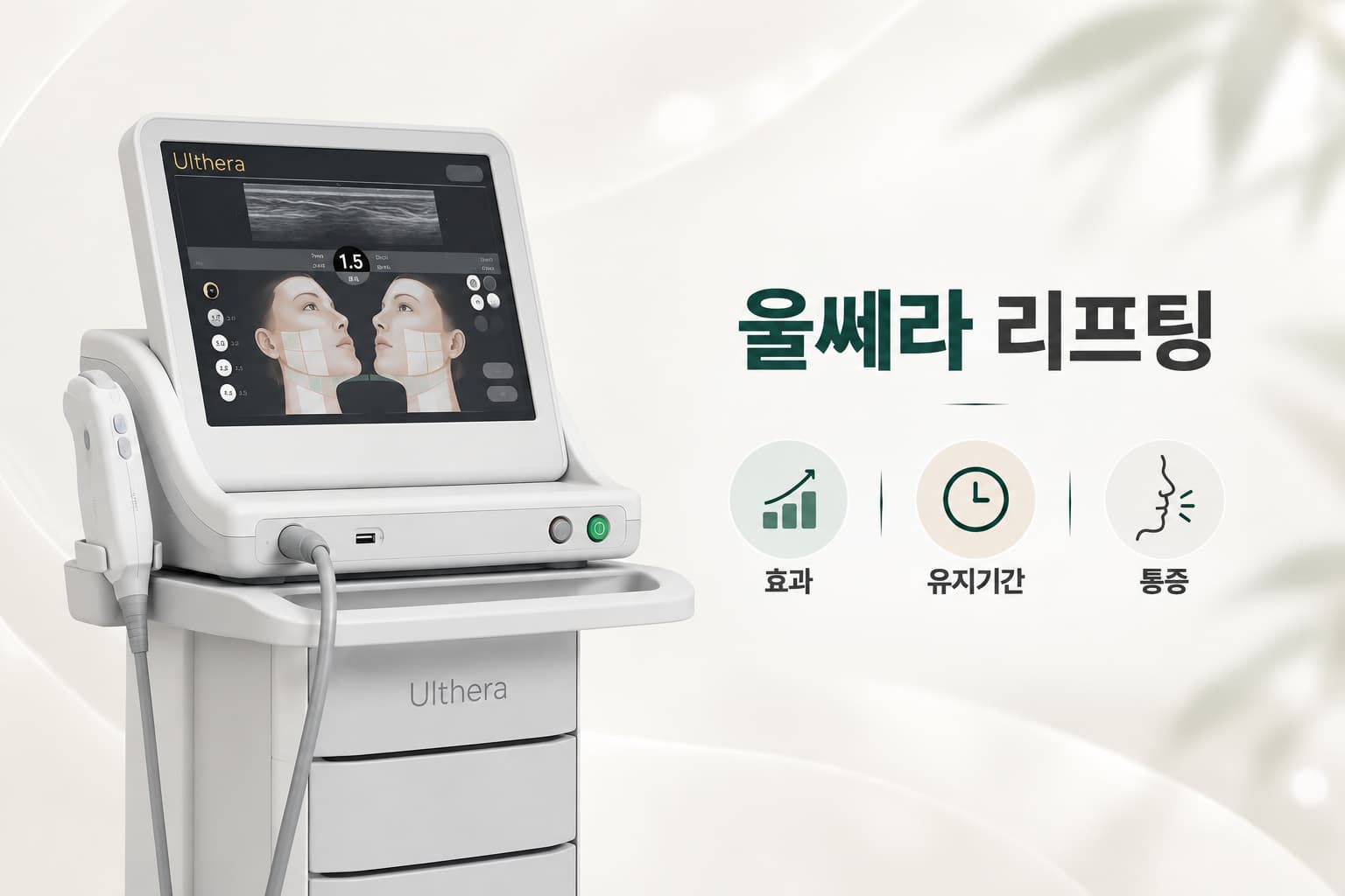 울쎄라 리프팅 효과_유지기간_통증, 시술 전 알아둘 점은?