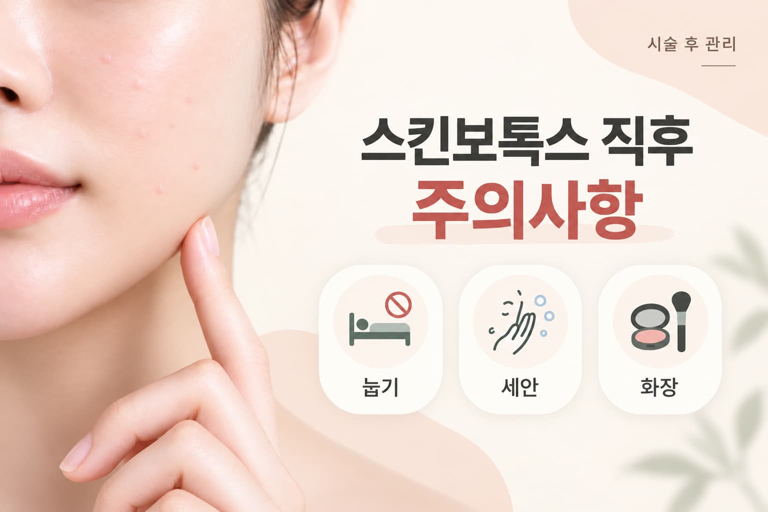 스킨보톡스 직후 시간대별 안내 - 세안 화장 눕기 기준