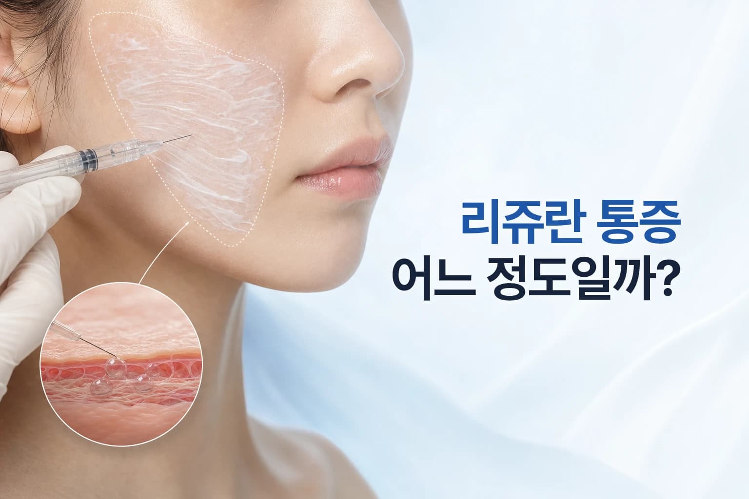 리쥬란 통증_힐러와 HB플러스는 얼마나 다를까_성분과 효과 비교