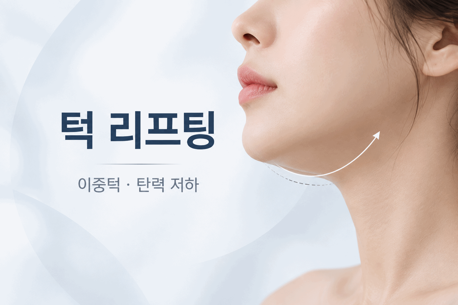 턱 리프팅_이중턱과 탄력 저하에 따라 방법이 달라지는 이유