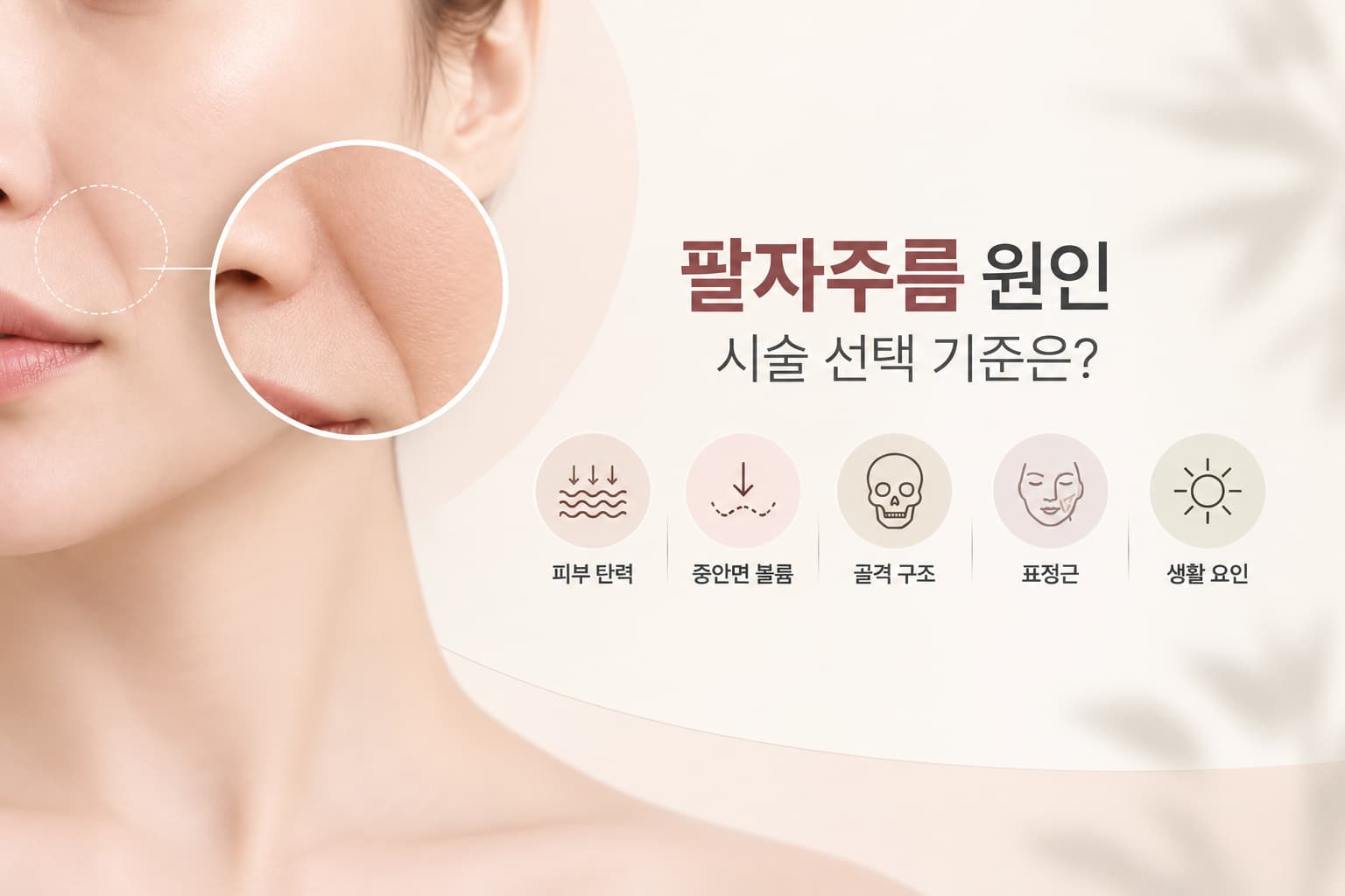 팔자주름 원인 5가지, 없애기 시술의 종류와 선택 기준은_대전 유앤아이