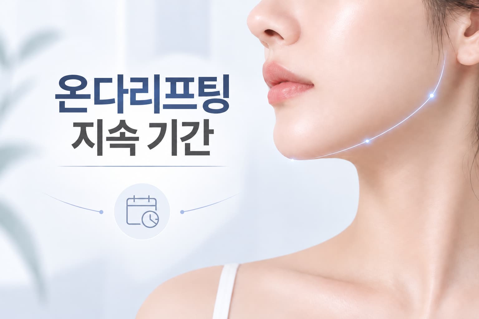 온다리프팅 지속 기간이 후기마다 다른 이유는?