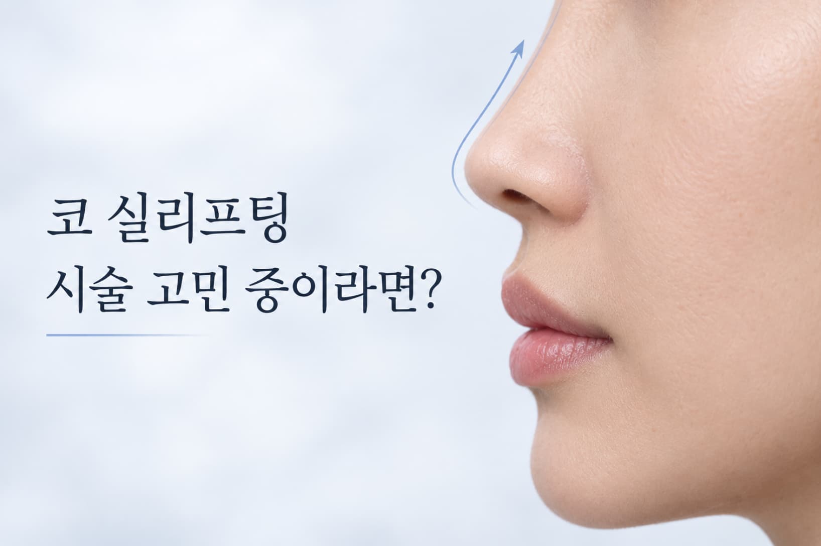 코 실리프팅, 어떤 경우에 적합할까? 코끝 변화 범위와 유지기간