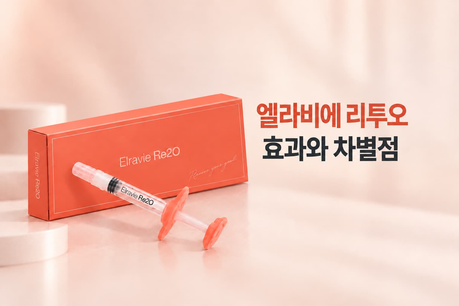 엘라비에 리투오 효과 정리 - ECM 보충 방식과 다른 스킨부스터의 차이