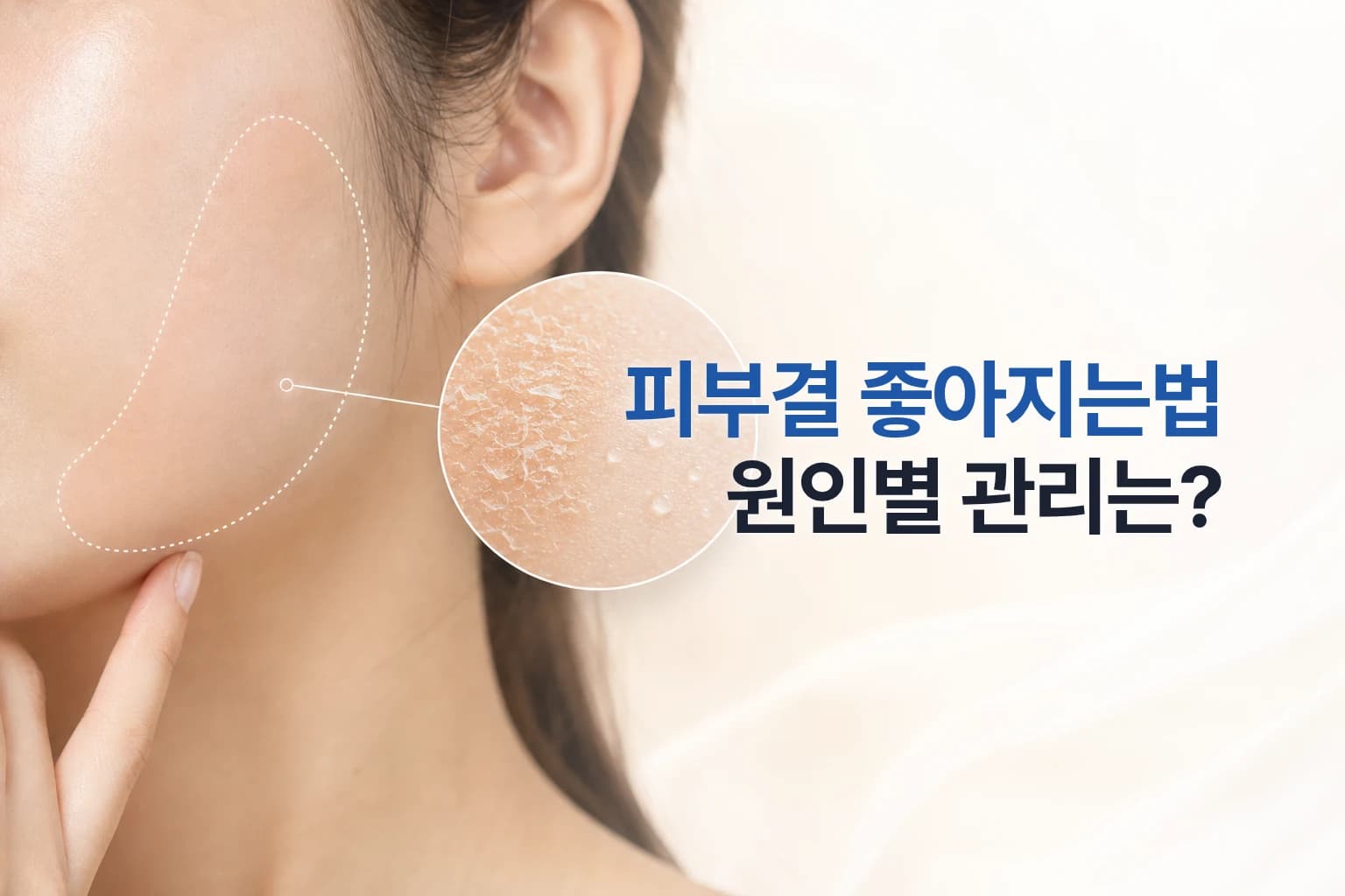 피부결 좋아지는법 총정리_원인에 따른 관리와 개선 시술까지