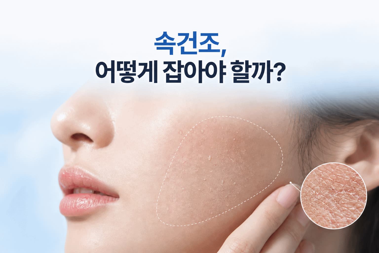 속건조 잡는법_보습을 해도 당긴다면 어떤 관리가 필요할까