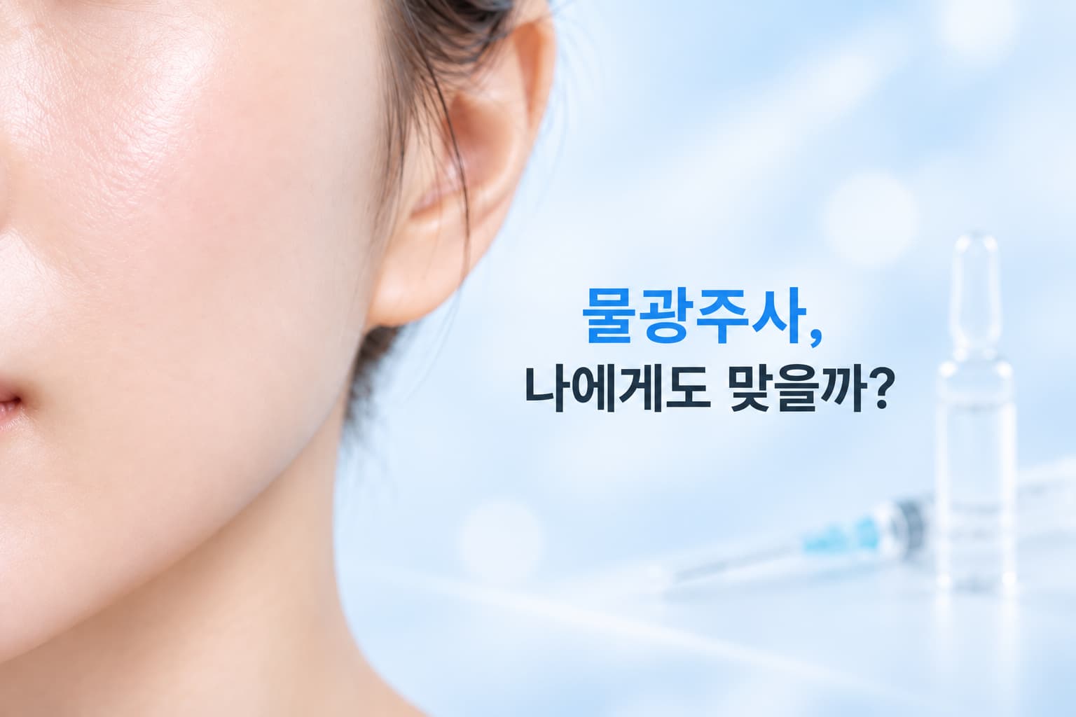 물광주사 효과, 어떤 피부에서 잘 느껴질까_적합한 피부와 선택 기준